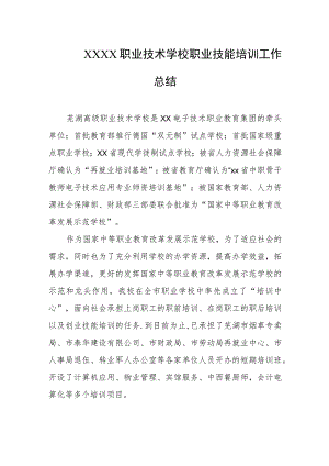 职业技术学校职业技能培训工作总结.docx