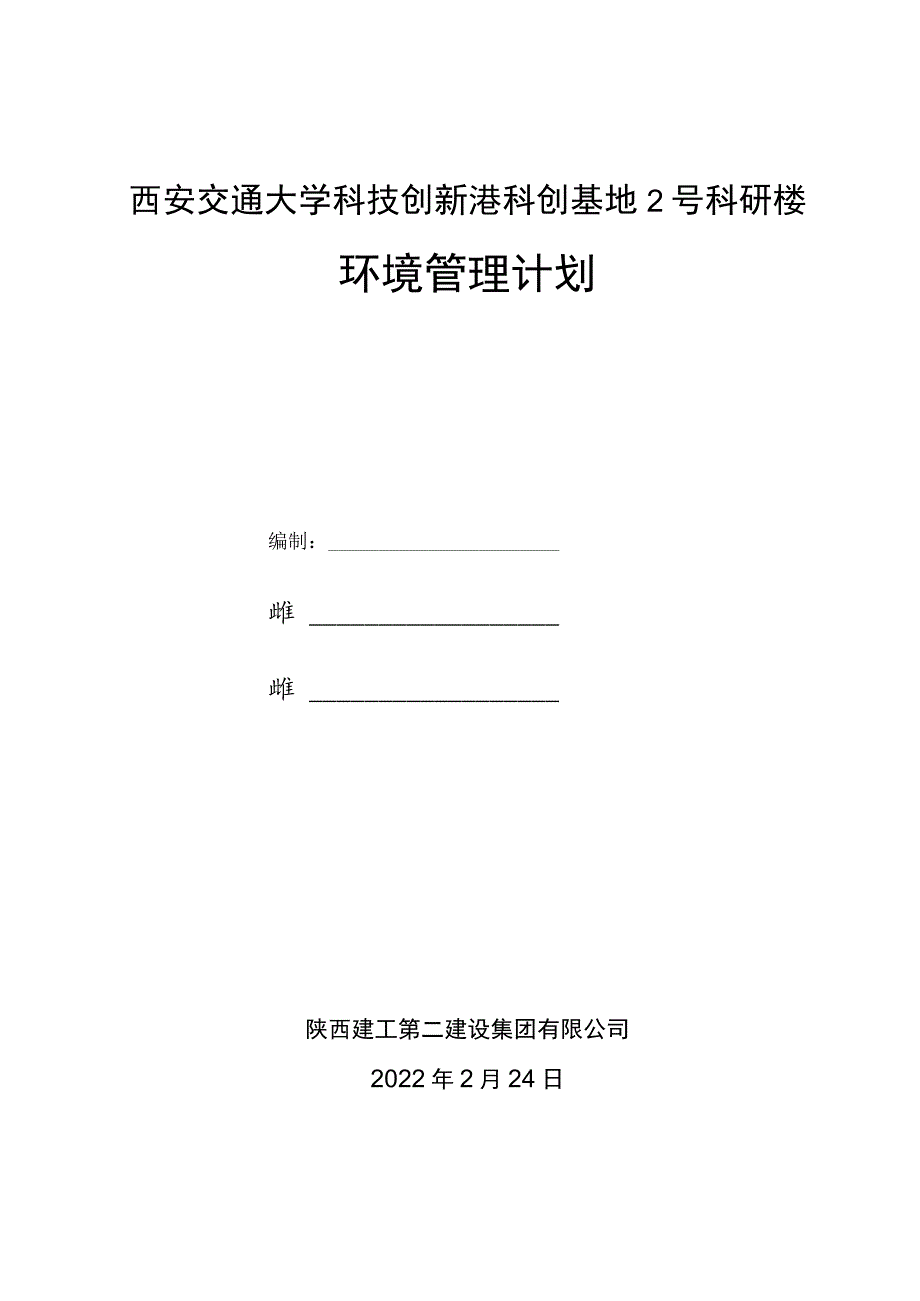 环境管理计划.docx_第1页