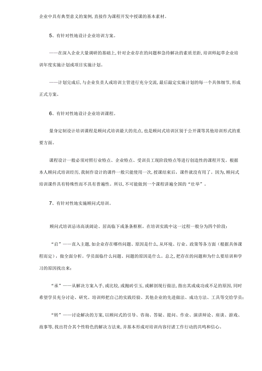 某企业顾问式培训(doc 8页).docx_第3页