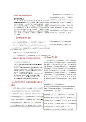 绿色建筑材料的概念和内涵.docx