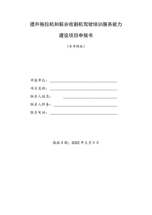 提升拖拉机和联合收割机驾驶培训服务能力建设项目申报书（参考模板）.docx