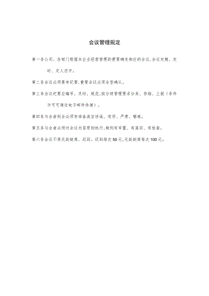 某企业会议管理制度(doc 1页).docx