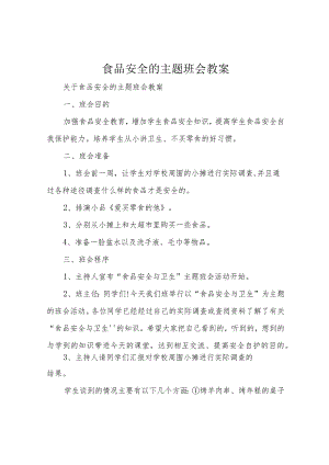 食品安全的主题班会教案.docx