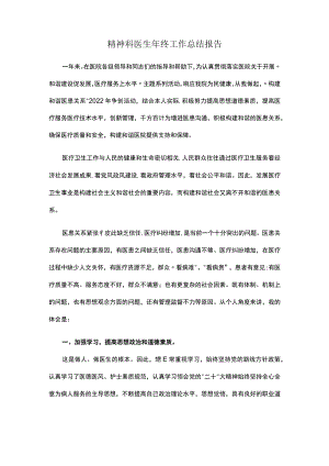 精神科医生年终工作总结报告.docx