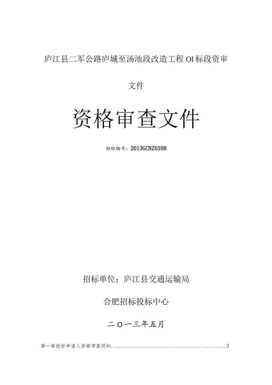 庐江县二军公路庐城至汤池段改造工程01标段资审文件.docx_第1页