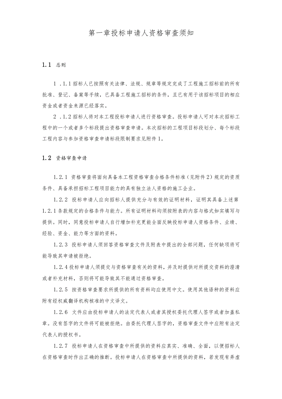 庐江县二军公路庐城至汤池段改造工程01标段资审文件.docx_第3页