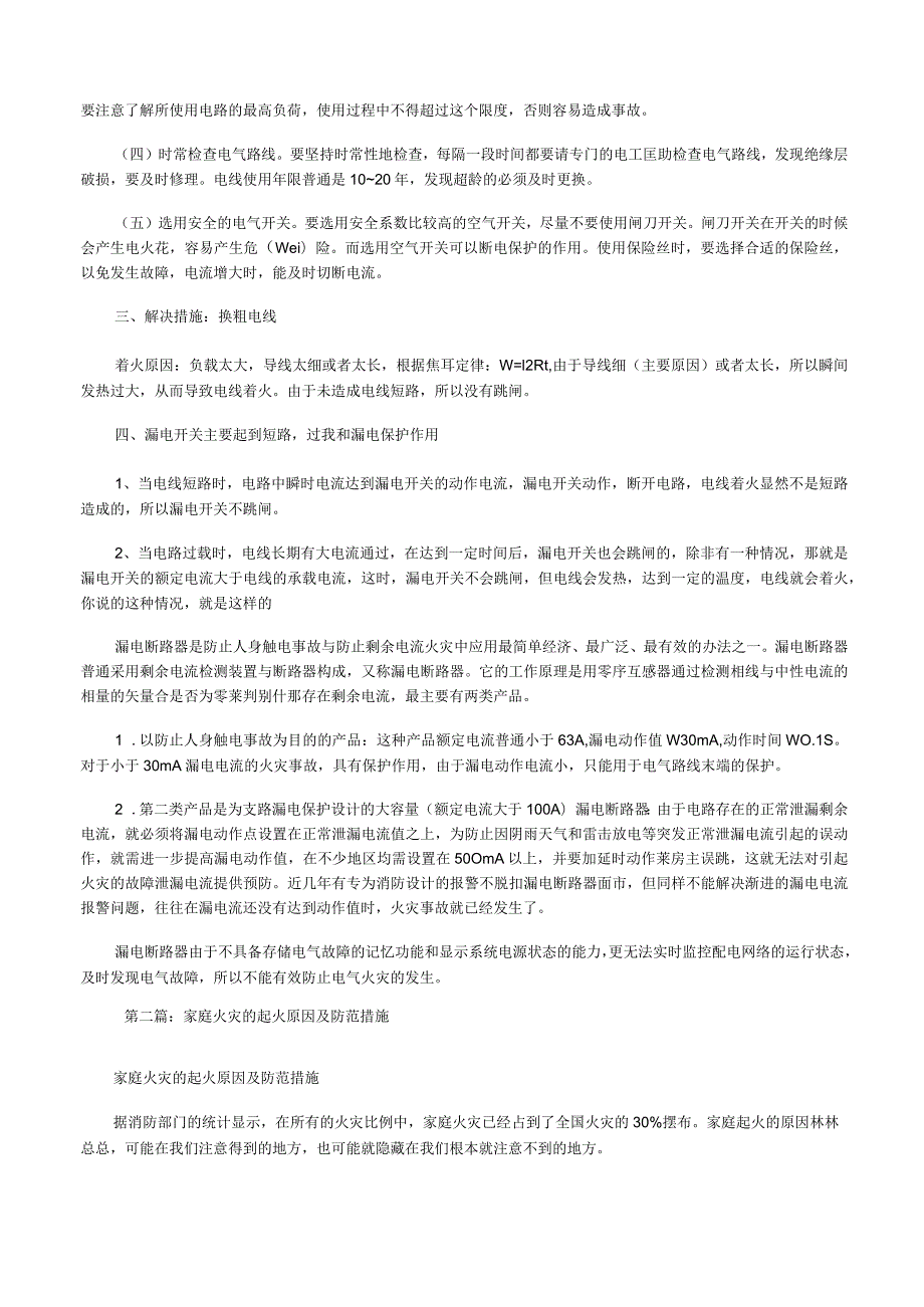 电线短路起火原因及预防措施5篇范文[修改版].docx_第2页