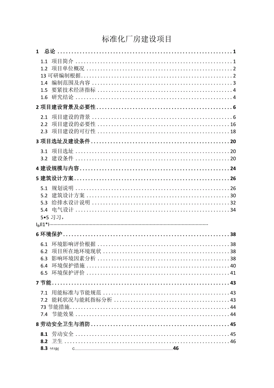 标准化厂房建设项目.docx_第1页