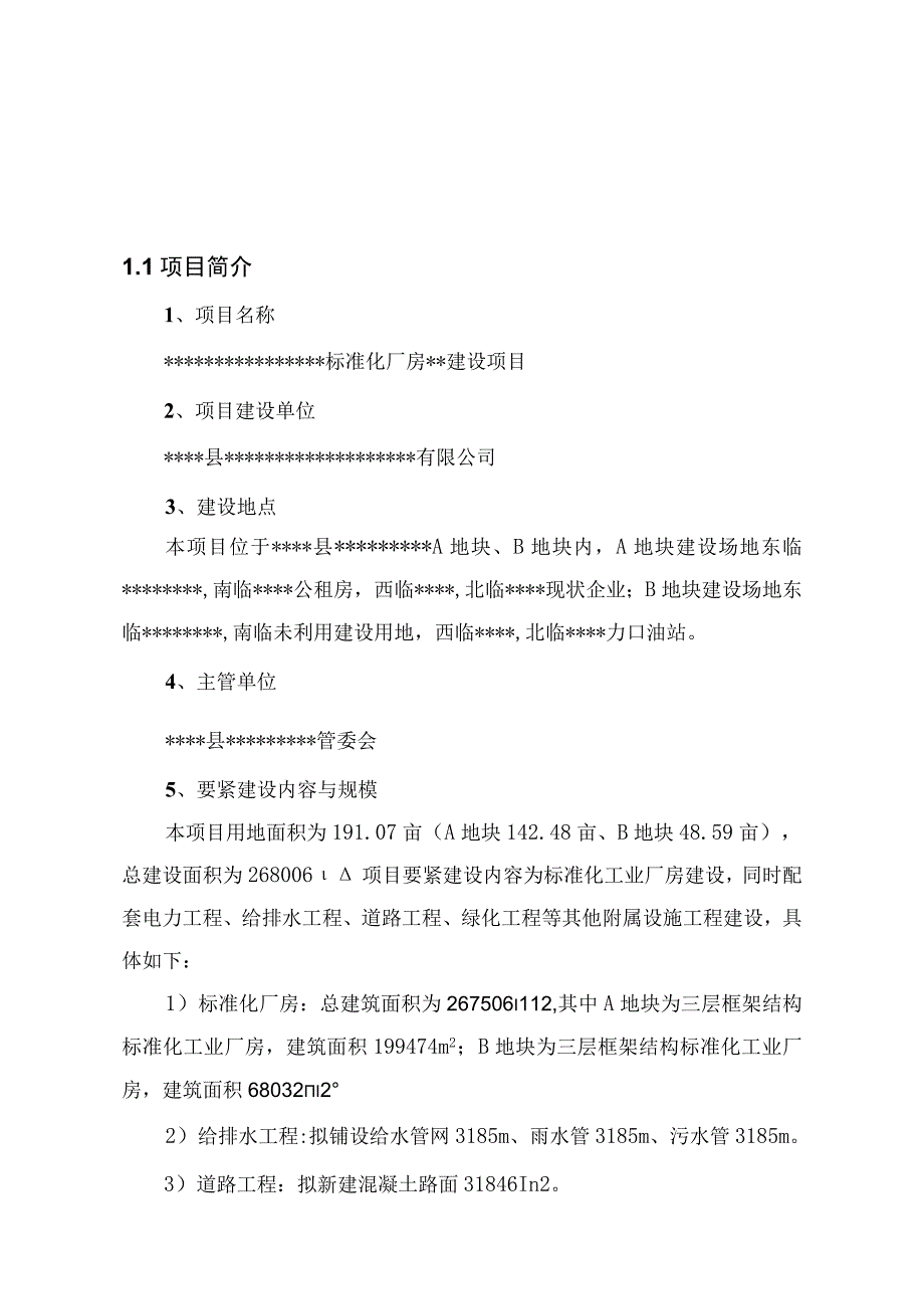 标准化厂房建设项目.docx_第3页