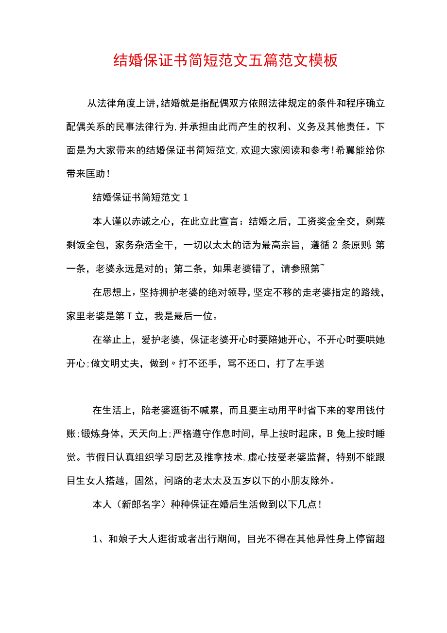 结婚保证书简短范文五篇范文模板.docx_第1页