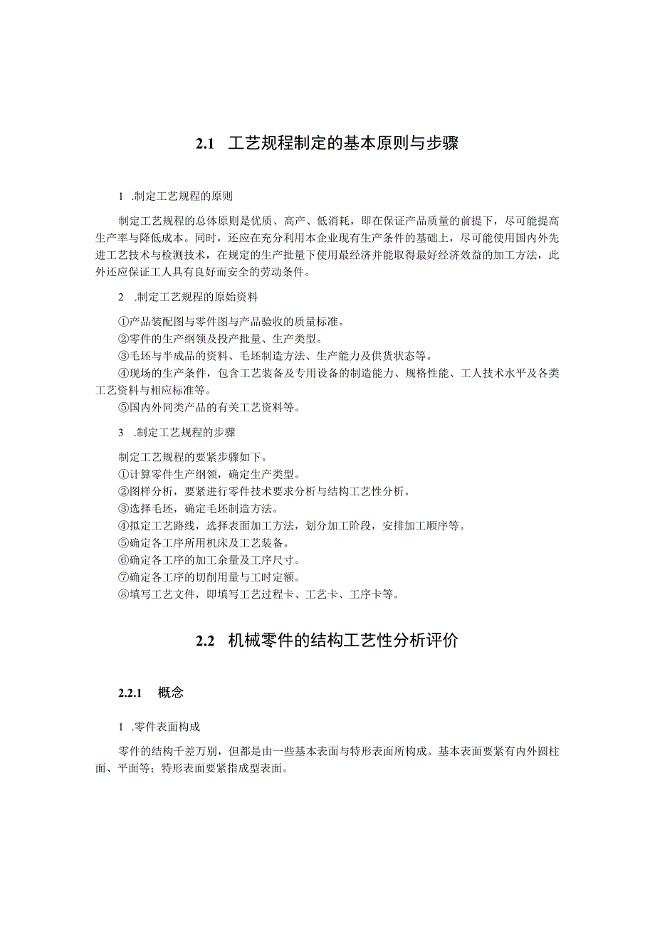 机械制造之工艺规程设计与制定.docx_第2页