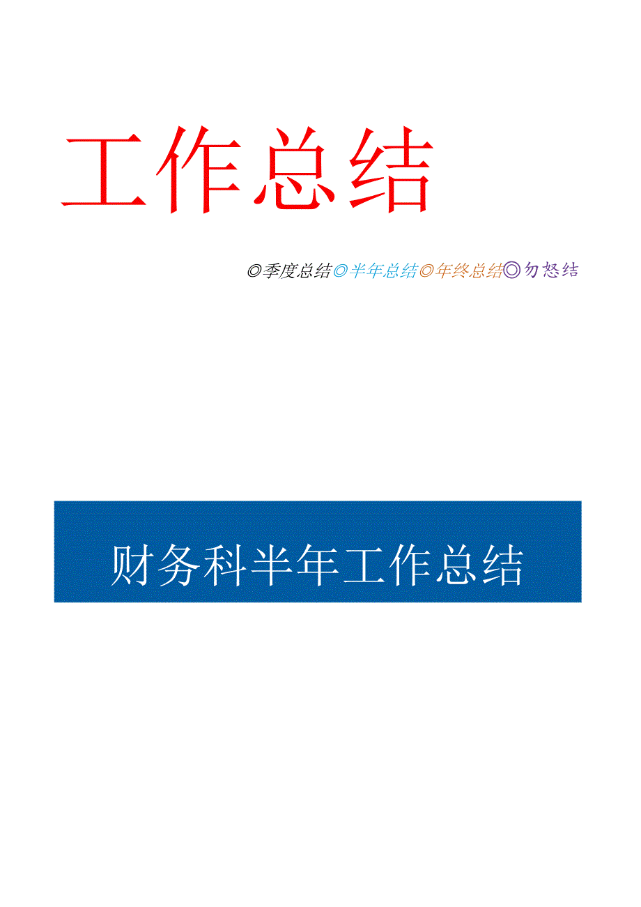 财务科半年工作总结.docx_第1页