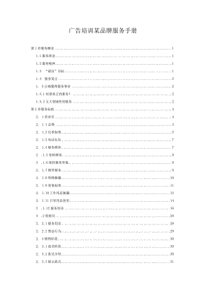 广告培训某品牌服务手册.docx