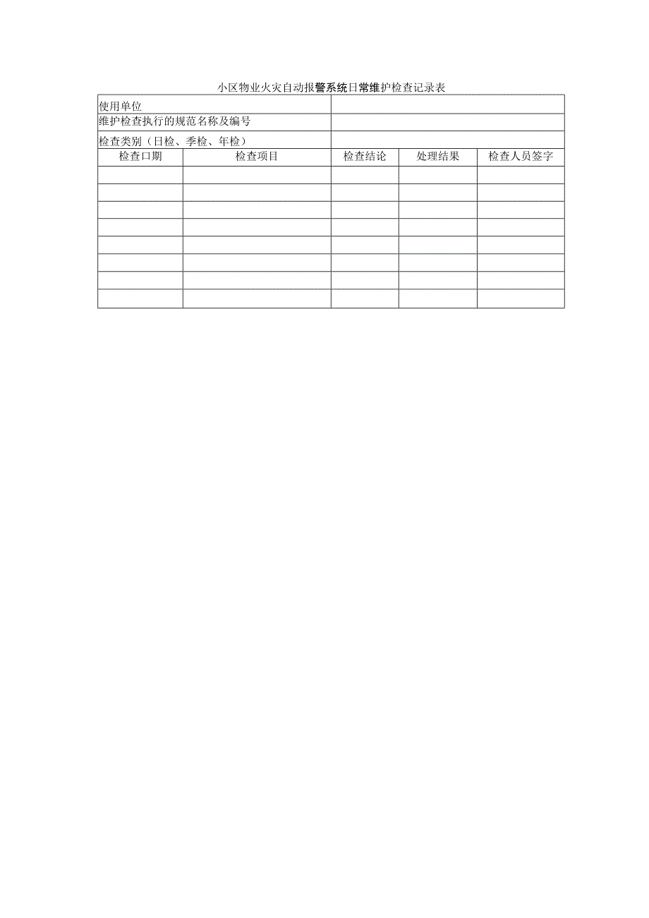 小区物业火灾自动报警系统日常维护检查记录表.docx_第1页