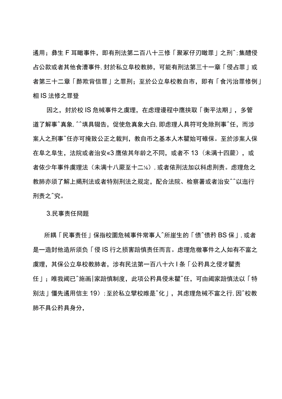 校园事件的相关法律与防处.docx_第3页