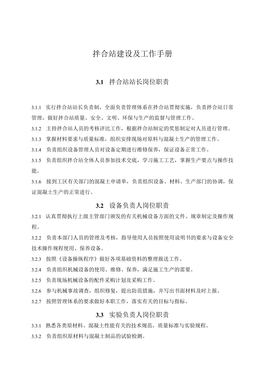 拌合站建设及工作手册.docx_第1页