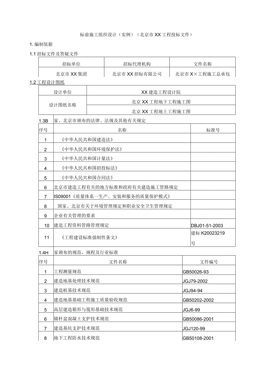 施工组织设计投标范例.docx_第1页