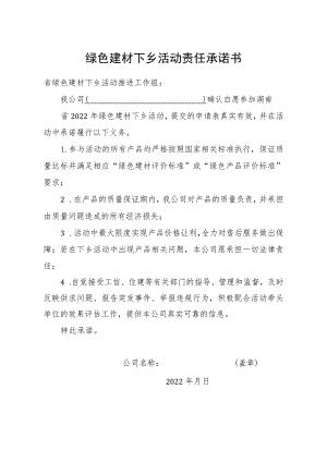 绿色建材下乡活动责任承诺书.docx