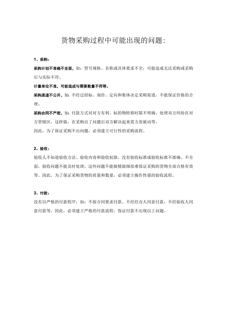 货物采购过程中可能出现的问题供应商与采购管理制度.docx_第1页