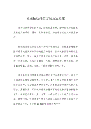 机械振动排痰方法及适应症.docx