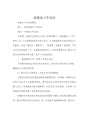 政教处工作总结.docx