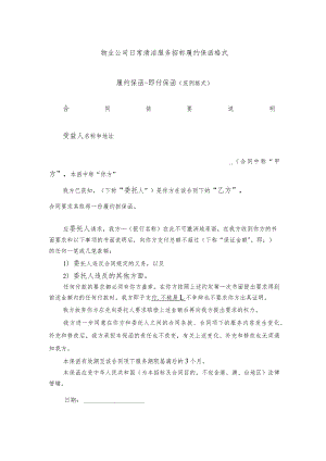 物业公司日常清洁服务招标履约保函格式.docx