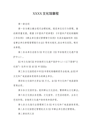 文化馆章程.docx