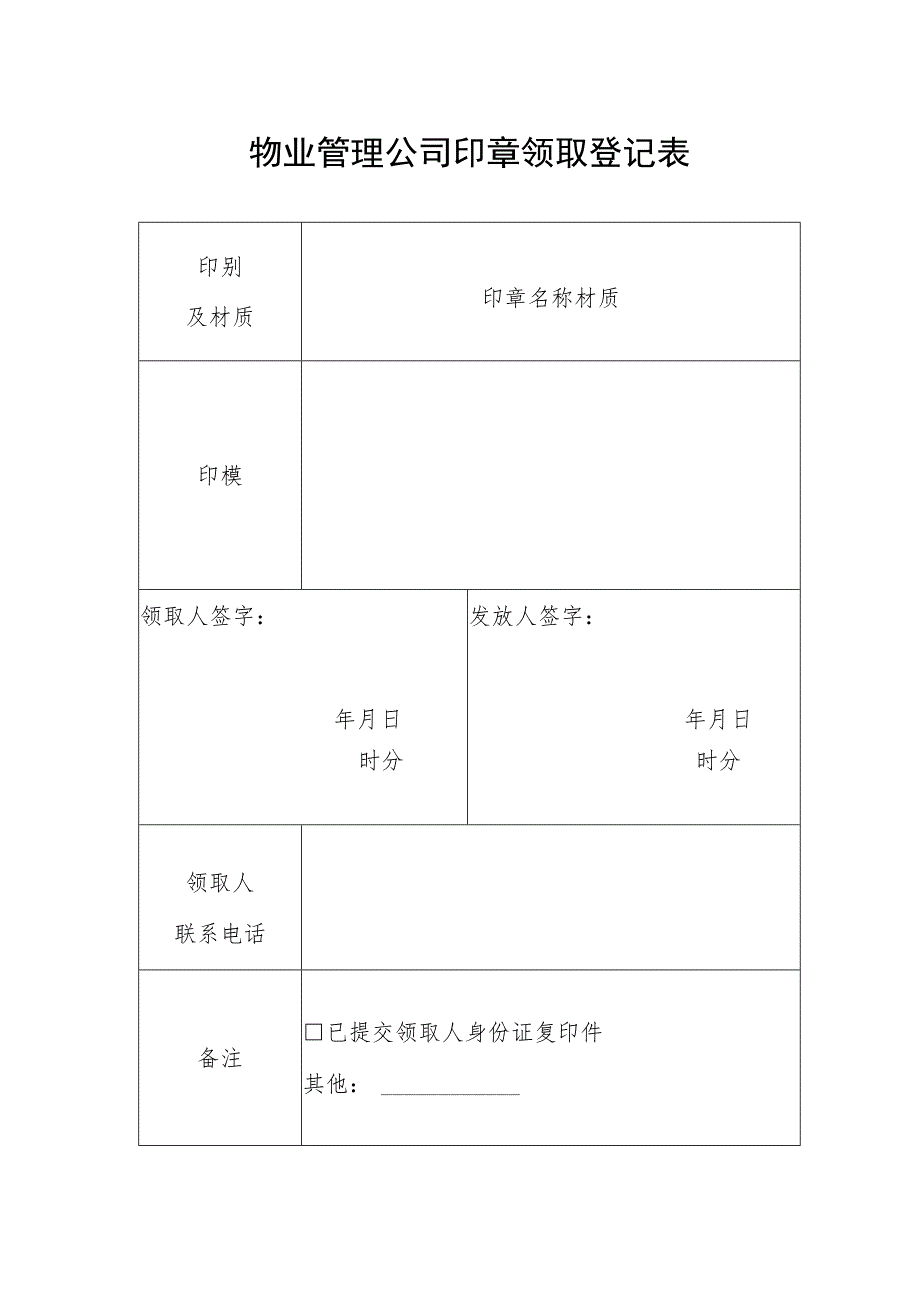 物业管理公司印章领取登记表.docx_第1页