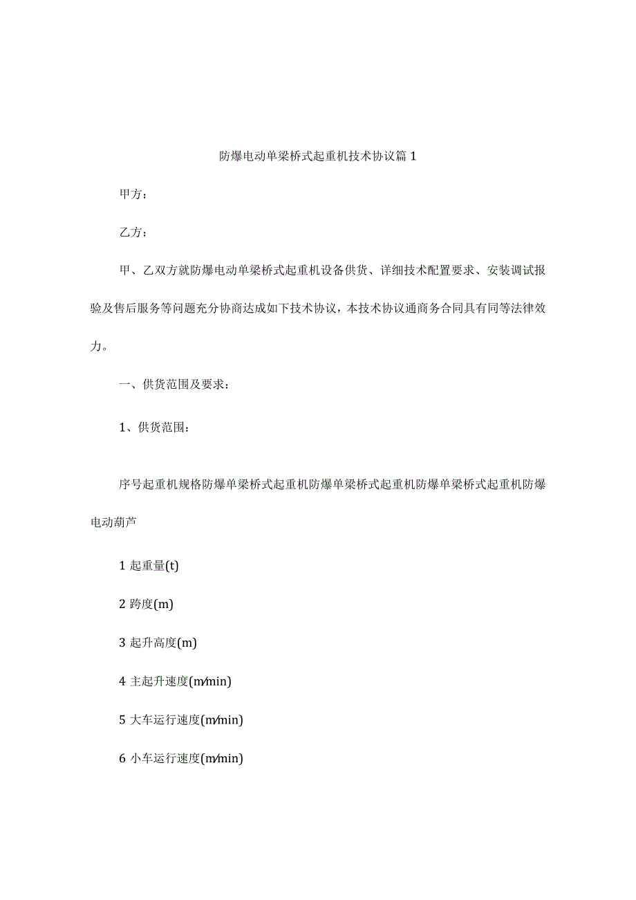 防爆电动单梁桥式起重机技术协议（精选3篇）.docx_第1页