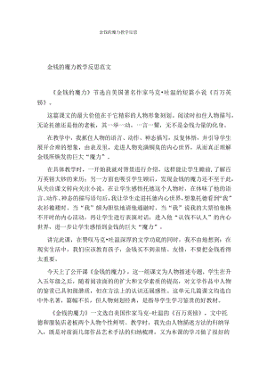 金钱的魔力教学反思.docx