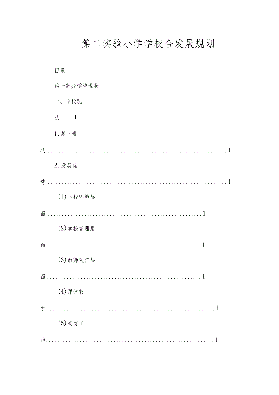 沂源县第二实验小学规划计划（综合发展规划）.docx_第1页