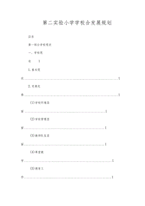 沂源县第二实验小学规划计划（综合发展规划）.docx