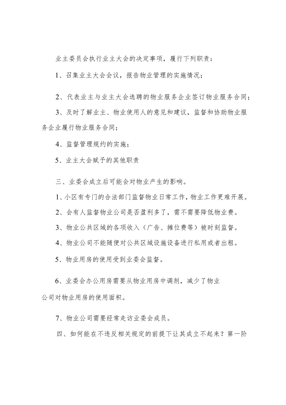 让业委会不能成立的小技巧.docx_第2页