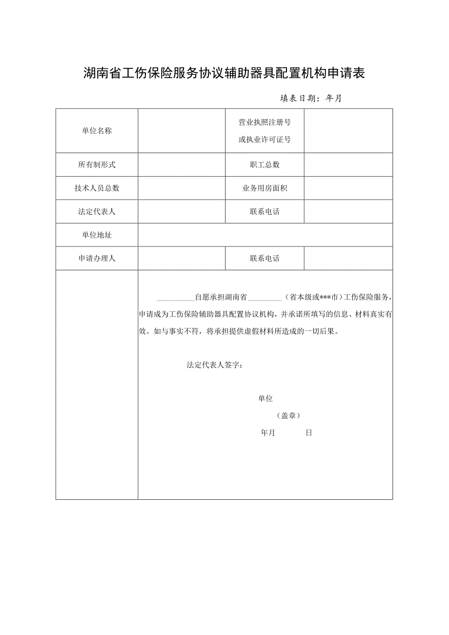 湖南省工伤保险服务协议辅助器具配置机构申请表.docx_第1页