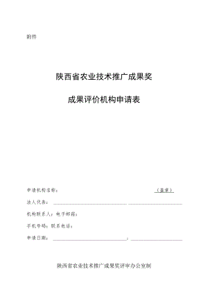 陕西省农业技术推广成果奖成果评价机构申请表.docx