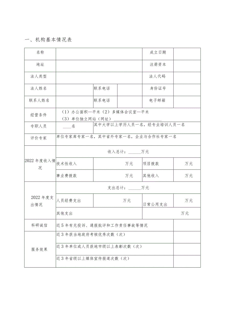 陕西省农业技术推广成果奖成果评价机构申请表.docx_第2页