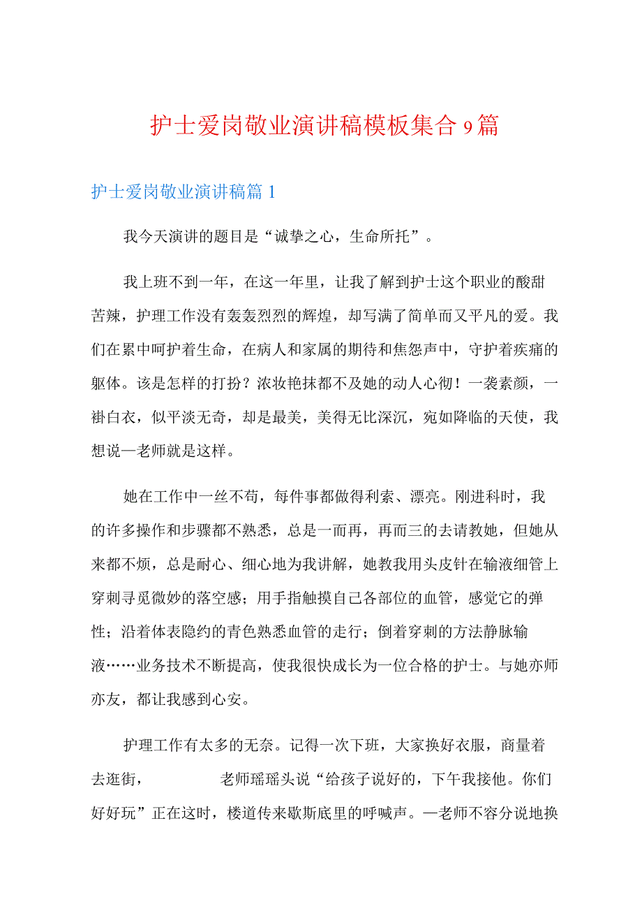 护士爱岗敬业演讲稿模板集合9篇.docx_第1页