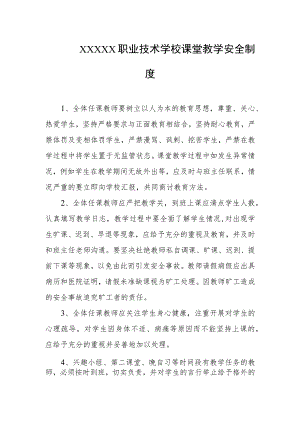 职业技术学校课堂教学安全制度.docx