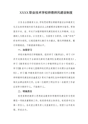 职业技术学校师德师风建设制度.docx