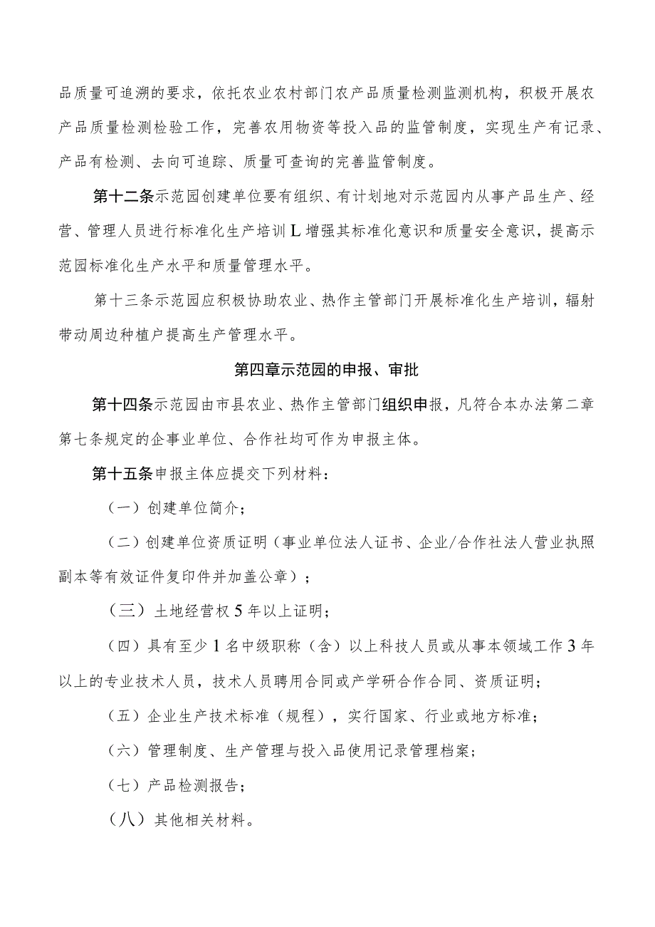 海南省热带作物标准化生产示范园建设管理办法.docx_第3页