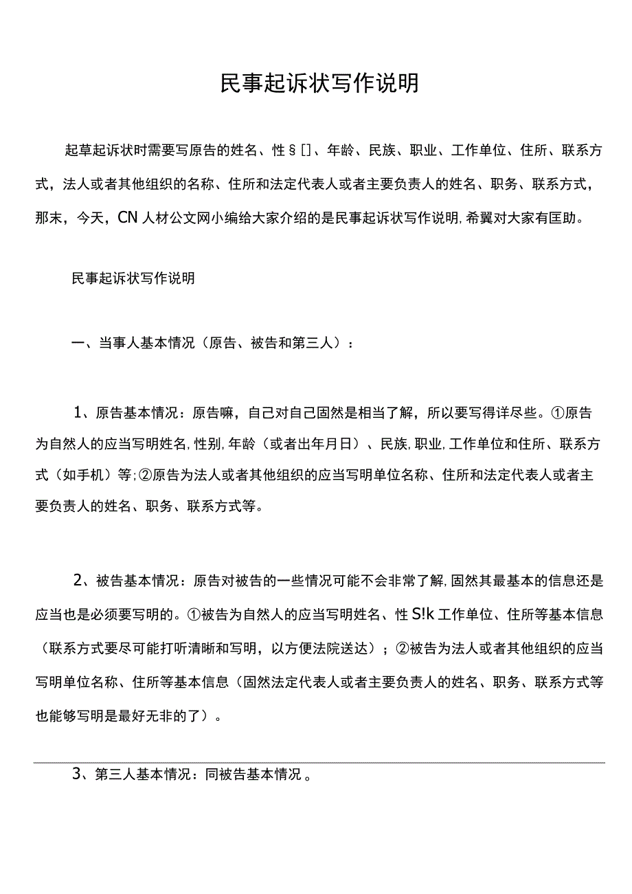 民事起诉状写作说明.docx_第1页