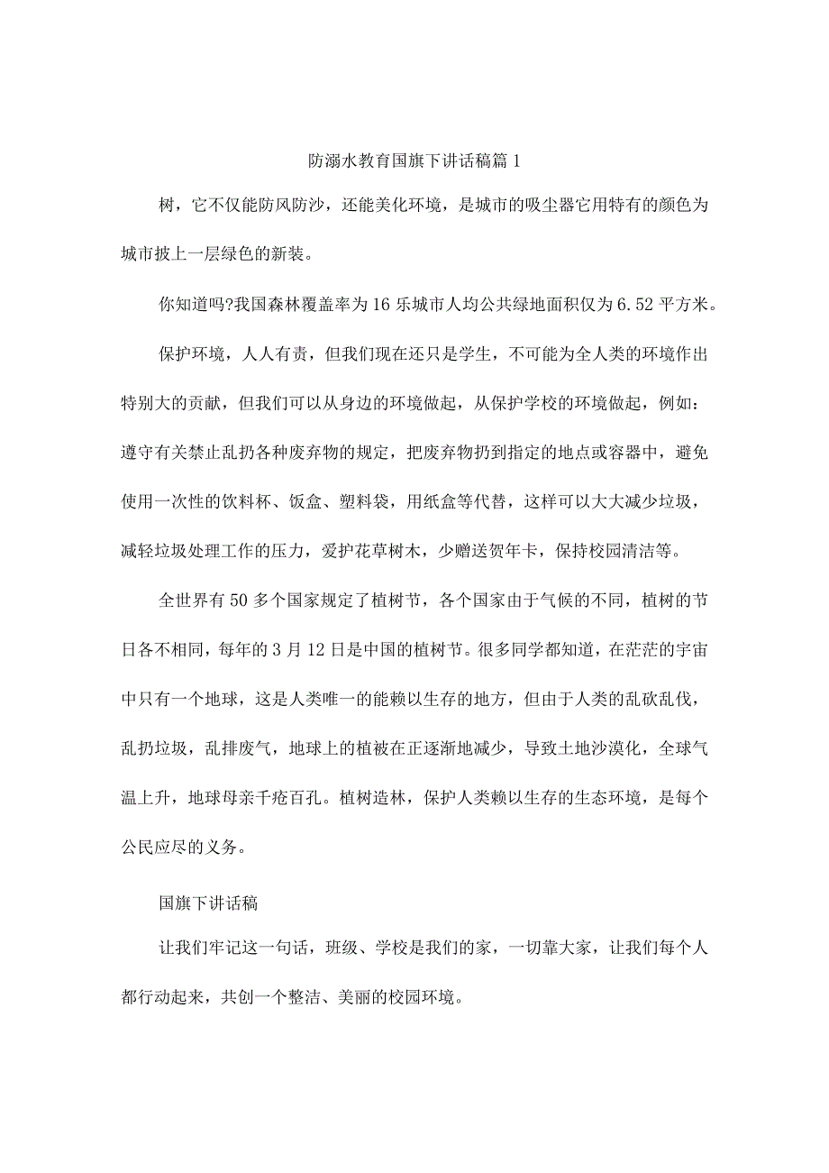 防溺水教育国旗下讲话稿7篇.docx_第1页