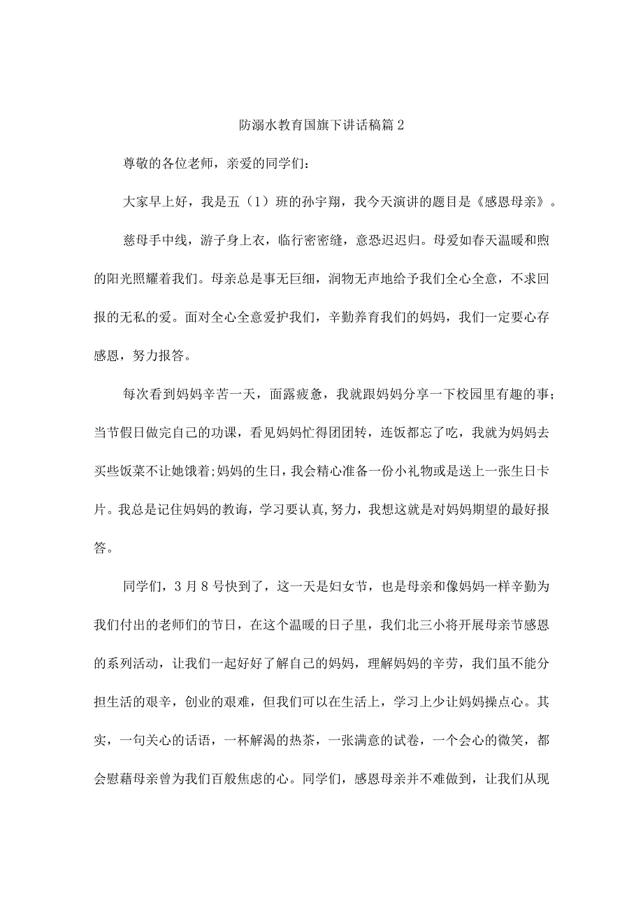 防溺水教育国旗下讲话稿7篇.docx_第2页