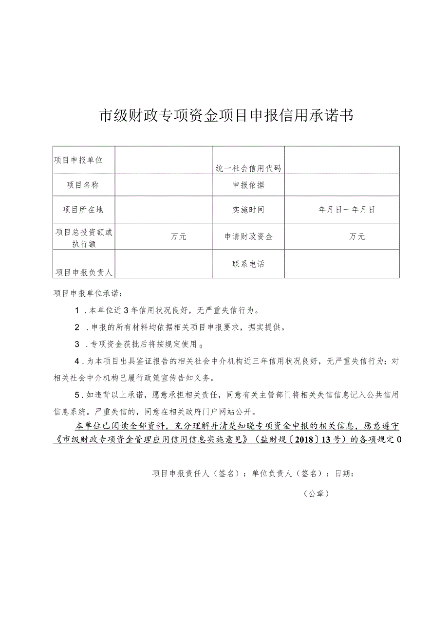 开放型经济发展专项资金信用承诺书.docx_第1页