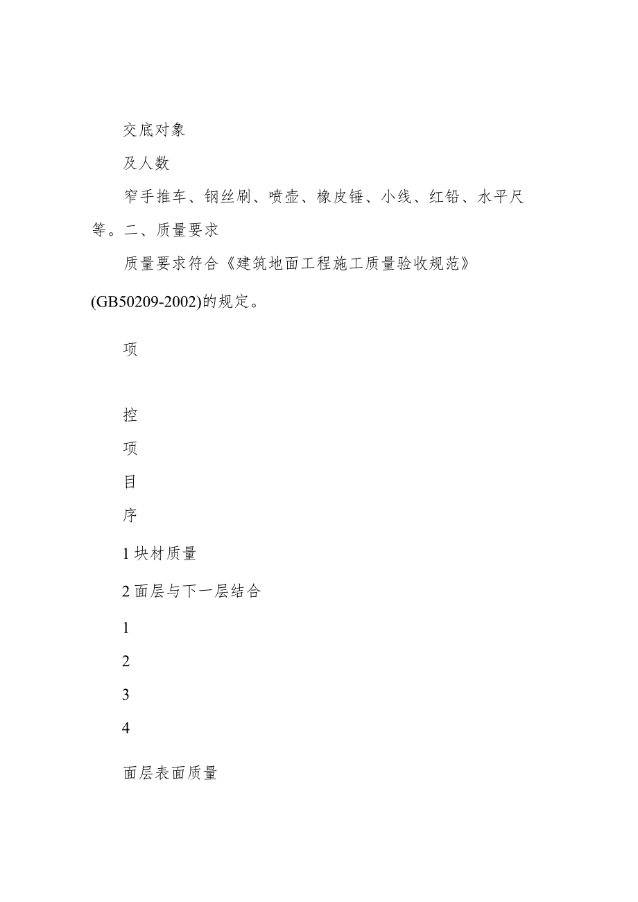 楼地面地砖铺贴技术交底.docx_第3页