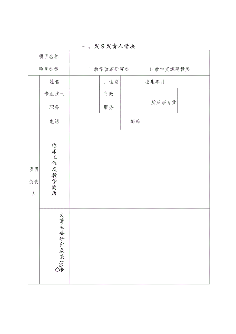 广东省普通高等医学院校临床教学基地教学改革研究项目申报书.docx_第3页