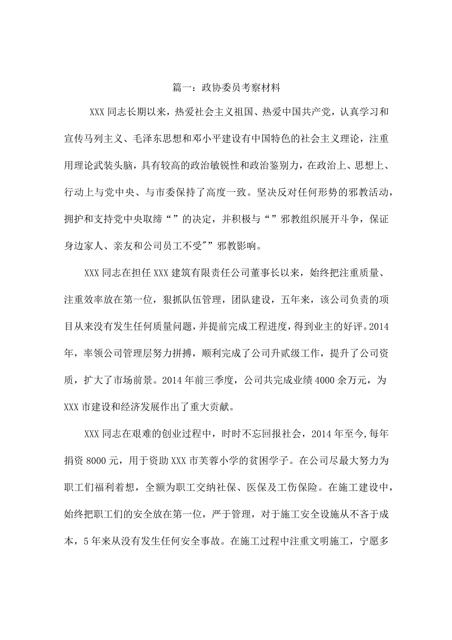 政协委员主要优点考察材料（精选10篇）.docx_第1页