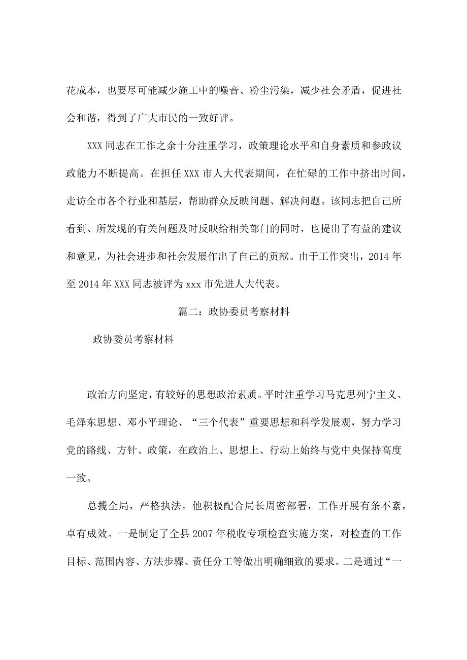 政协委员主要优点考察材料（精选10篇）.docx_第2页