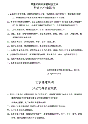 某集团档案保管制度汇编.docx