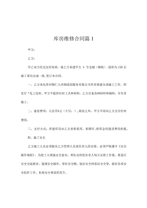 库房维修合同（通用5篇）.docx